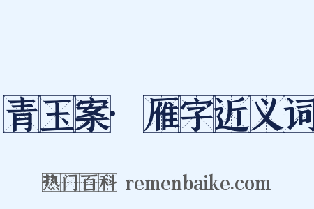 青玉案·雁字近义词是什么意思的图片